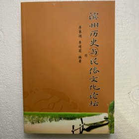 滨州历史与民俗文化论坛