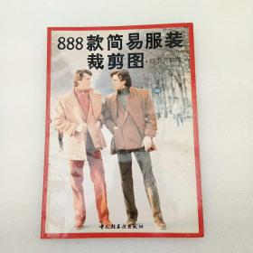 888款简易服装裁剪图 四季男装辑