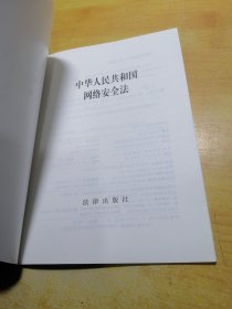 中华人民共和国网络安全法