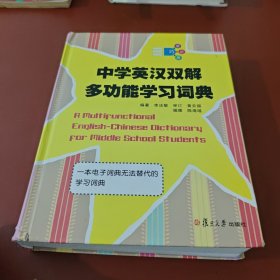 中学英汉双解多功能学习词典