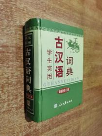 学生实用古汉语词典  最新修订版