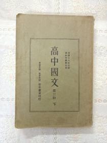老课本 高级中学教科书 高中国文 第三册 下
民国19年版 1930年版