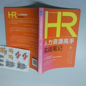 人力资源高手实战笔记  曹锋 中国友谊出版公司