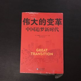 伟大的变革：中国追梦新时代（全新未拆封）