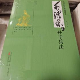 毛泽东品孙子兵法 毛泽东品先秦诸子 董志新著 万卷出版公司 正版书籍（全新塑封）