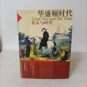 华盛顿时代（名人与时代）