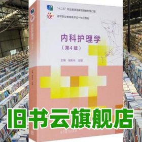 内科护理学 第4版第四版 储彬林 王敏 高等教育出版社2021年版 9787040552843