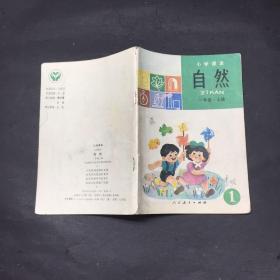 小学课本自然（一年级上册）