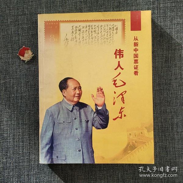 从新中国票证看伟人毛泽东