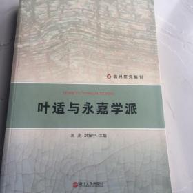 温州研究集刊：叶适与永嘉学派