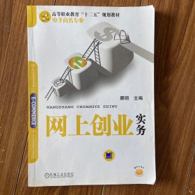 网上创业实务/高等职业教育“十二五”规划教材·电子商务专业