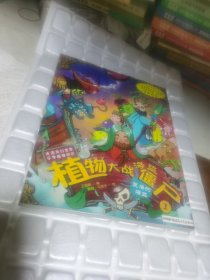 《植物大战海盗僵尸》附赠80分钟同步动画片