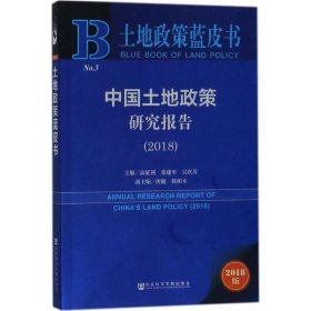 【正版书籍】土地政策蓝皮书；中国土地政策研究报告2018
