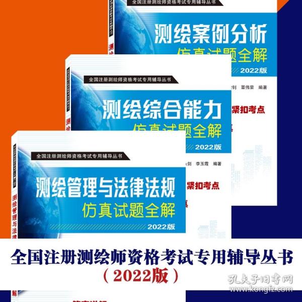 全新正版 注册测绘师仿真试题全解测绘管理与法律法规测绘综合能力测绘案例分析3本套 何宗宜、王树根、欧阳烨、戴健钊、覃伟荣 编著 9787307231177 武汉大学