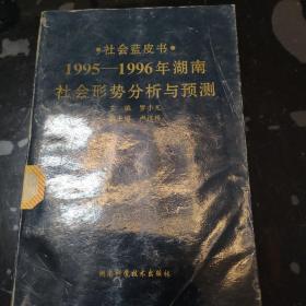 社會(huì)藍(lán)皮書 1995-1996年湖南社會(huì)形勢(shì)分析與預(yù)測(cè)