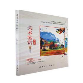 美术鉴赏(第2版) 影视理论 史庆元主编 新华正版