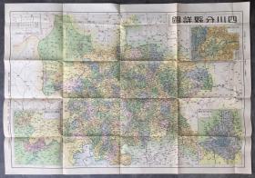 1949年《四川分县详图》附《成都市全图》、重庆市附近详图》、《四川省地形图》，民国时期最后一版四川分省地图，文字信息丰富，图上的字密密麻麻。改朝换代之际，此图印量少，非常稀见，品相不错