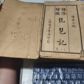 民国旧书 绣像绘图琵琶记 两册六卷全