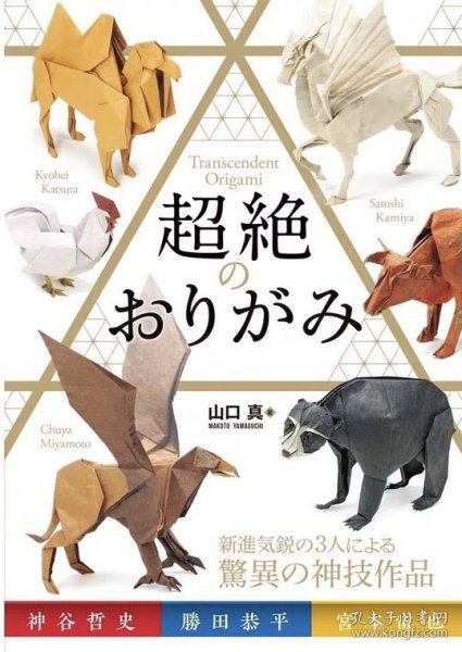 超绝折纸 现货 日文原版 山口真  超絶のおりがみ 宮本宙也 胜田恭平 神谷哲史 日本高难度折纸作品集图书 大象 牛 海雀等折纸作品