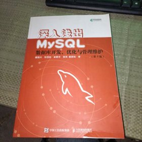 深入浅出MySQL数据库开发优化与管理维护第3版