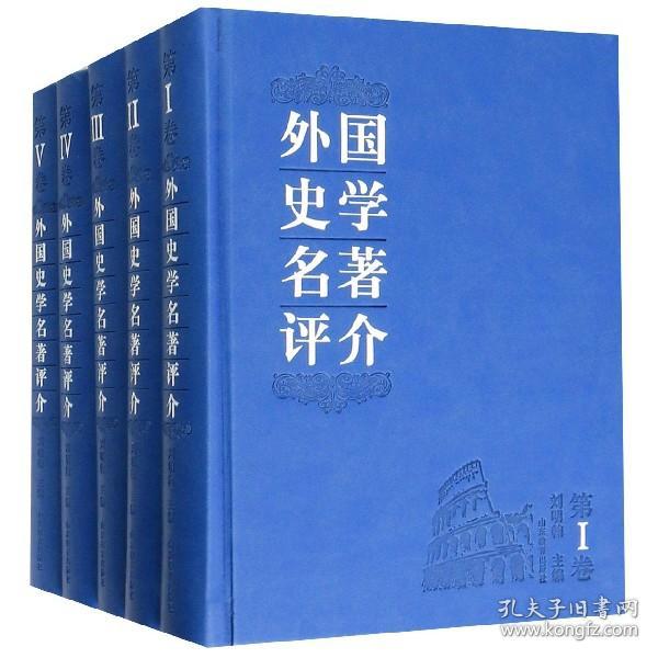 外国史学名著评介 : 全5卷