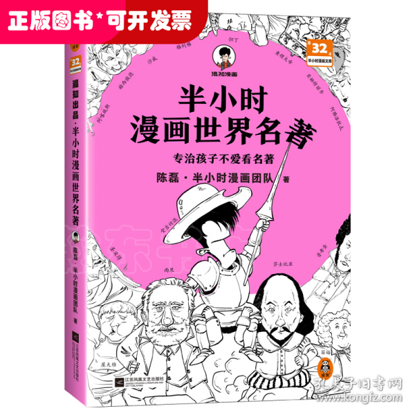 半小时漫画世界名著（专治孩子不爱看名著！像追剧一样追完《荷马史诗》《神曲》《堂吉诃德》......混子哥陈磊新作！半小时漫画文库）