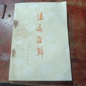 温病条辨