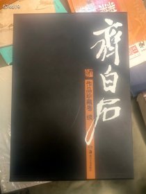 一本库存 齐白石作品珍藏卷 续 特价300元包邮