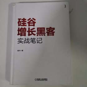 硅谷增长黑客实战笔记