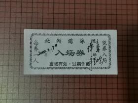 2000年北湖游泳池入场券 。 0027