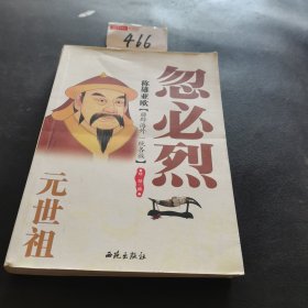 稱雄亞歐：元世祖忽必烈