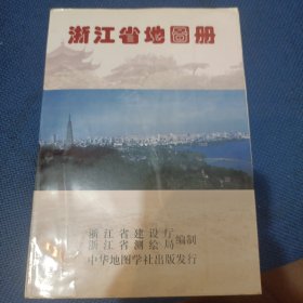 浙江省地图册