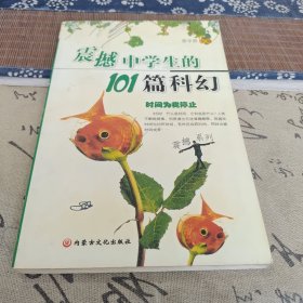 震撼中学生的101篇科幻:时间为我停止