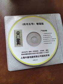 《尚书五号》增强版 电脑光盘