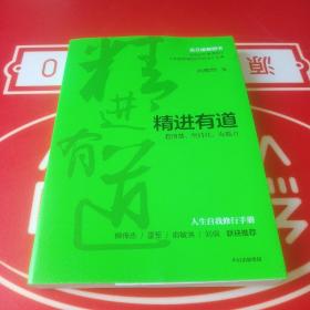 精进有道：想清楚、坚持住、有能力