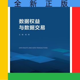 数据权益与数据交易