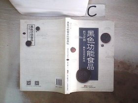 黑色功能食品科學(xué)原創(chuàng) : 賴來展論著精選