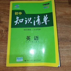 曲一线科学备考·初中知识清单：英语（第2次修订）