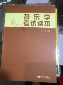 音乐学考试读本