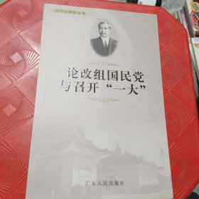 论改组国民党与召开“一大”