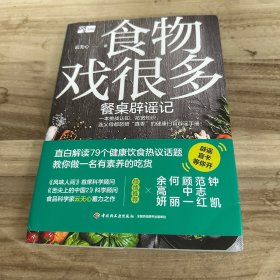 食物戏很多：餐桌辟谣记
