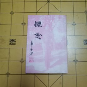 怀念