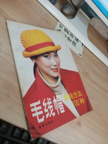 毛线帽编结方法100种 书脊破损