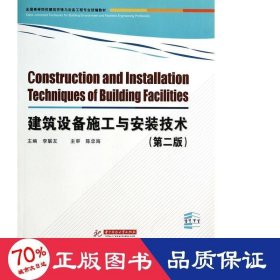建筑設(shè)備施工與安裝技術(shù)(第2版高等院校建筑環(huán)境與設(shè)備工程專業(yè)教材) 大中專理科科技綜合 李聯(lián)友