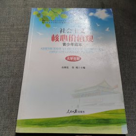 社会主义核心价值观青少年读本（大学生版）