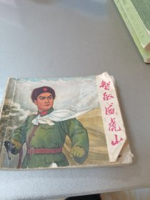 智取威虎山 连环画(初稿)