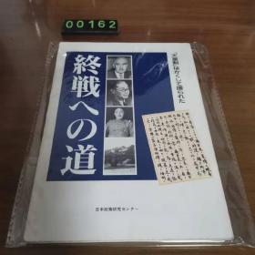 日文 终战への道