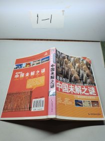 新世纪学生必读书库：最新图说中国未解之谜