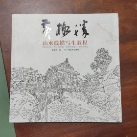 黄格胜山水线描写生教程+石上人家—黄格胜山水线描写生长卷（2本合售，详见图片）