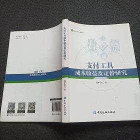 支付工具成本收益及定价研究